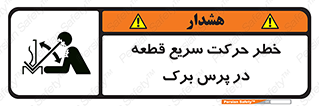 تابلوی ایمنی خطر حرکت سریع قطعه در پرس برک – طرح 10610