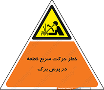 Rapid , Movement , Work , piece , Press , Brake , قطعات , سرعت , جا به جایی , 