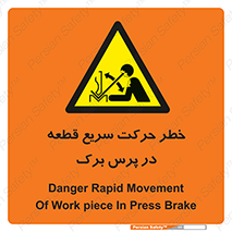 Rapid , Movement , Work , piece , Press , Brake , قطعات , سرعت , جا به جایی , 