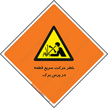 Rapid , Movement , Work , piece , Press , Brake , قطعات , سرعت , جا به جایی , 