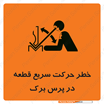 Rapid , Movement , Work , piece , Press , Brake , قطعات , سرعت , جا به جایی , 