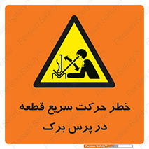 Rapid , Movement , Work , piece , Press , Brake , قطعات , سرعت , جا به جایی , 