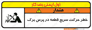 Rapid , Movement , Work , piece , Press , Brake , قطعات , سرعت , جا به جایی , 