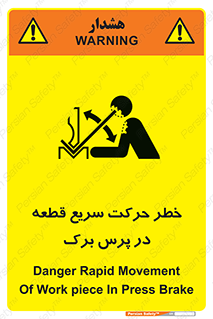 تابلوی ایمنی خطر حرکت سریع قطعه در پرس برک – طرح 10610