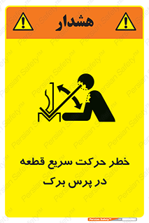 تابلوی ایمنی خطر حرکت سریع قطعه در پرس برک – طرح 10610