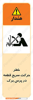 Safety sign: Danger Rapid Movement Of Work Piece In Press Brake – design 10610