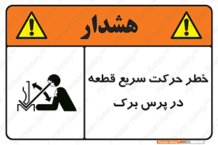 تابلوی ایمنی خطر حرکت سریع قطعه در پرس برک – طرح 10610