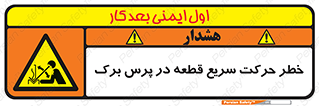 Rapid , Movement , Work , piece , Press , Brake , قطعات , سرعت , جا به جایی , 