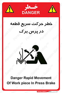 تابلوی ایمنی خطر حرکت سریع قطعه در پرس برک – طرح 10610