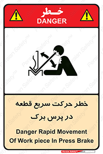 تابلوی ایمنی خطر حرکت سریع قطعه در پرس برک – طرح 10610