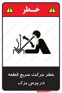 تابلوی ایمنی خطر حرکت سریع قطعه در پرس برک – طرح 10610