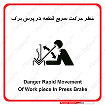 تابلوی ایمنی خطر حرکت سریع قطعه در پرس برک – طرح 10610