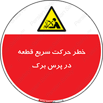 Rapid , Movement , Work , piece , Press , Brake , قطعات , سرعت , جا به جایی , 