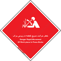 تابلوی ایمنی خطر حرکت سریع قطعه در پرس برک – طرح 10610