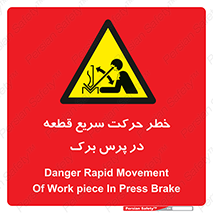 Rapid , Movement , Work , piece , Press , Brake , قطعات , سرعت , جا به جایی , 