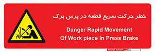 Rapid , Movement , Work , piece , Press , Brake , قطعات , سرعت , جا به جایی , 
