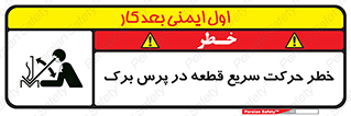 تابلوی ایمنی خطر حرکت سریع قطعه در پرس برک – طرح 10610