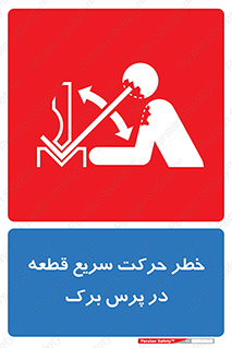 تابلوی ایمنی خطر حرکت سریع قطعه در پرس برک – طرح 10610