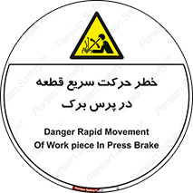 Rapid , Movement , Work , piece , Press , Brake , قطعات , سرعت , جا به جایی , 