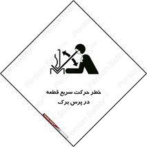 Rapid , Movement , Work , piece , Press , Brake , قطعات , سرعت , جا به جایی , 