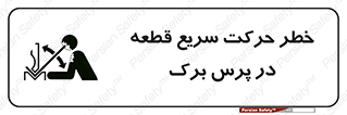 Rapid , Movement , Work , piece , Press , Brake , قطعات , سرعت , جا به جایی , 