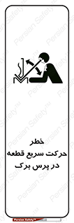 تابلوی ایمنی خطر حرکت سریع قطعه در پرس برک – طرح 10610