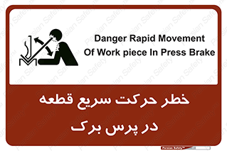 تابلوی ایمنی خطر حرکت سریع قطعه در پرس برک – طرح 10610