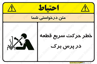 تابلوی ایمنی خطر حرکت سریع قطعه در پرس برک – طرح 10610