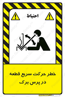 تابلوی ایمنی خطر حرکت سریع قطعه در پرس برک – طرح 10610
