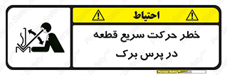 Rapid , Movement , Work , piece , Press , Brake , قطعات , سرعت , جا به جایی , 