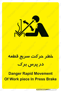 تابلوی ایمنی خطر حرکت سریع قطعه در پرس برک – طرح 10610
