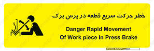 Rapid , Movement , Work , piece , Press , Brake , قطعات , سرعت , جا به جایی , 