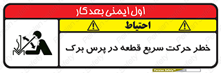 تابلوی ایمنی خطر حرکت سریع قطعه در پرس برک – طرح 10610