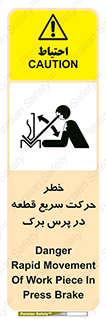 تابلوی ایمنی خطر حرکت سریع قطعه در پرس برک – طرح 10610