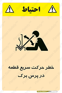 Safety sign: Danger Rapid Movement Of Work Piece In Press Brake – design 10610