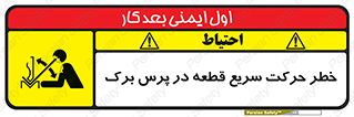 تابلوی ایمنی خطر حرکت سریع قطعه در پرس برک – طرح 10610