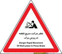 تابلوی ایمنی خطر حرکت سریع قطعه در پرس برک – طرح 10610