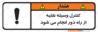 Remote , Operator , Control , Vehicle , بی سیم , وایرلس , ماشین , خودرو , خطر , 