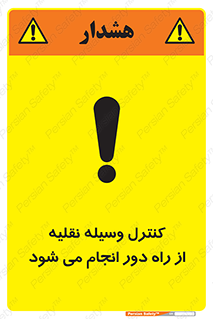 تابلوی ایمنی کنترل وسیله نقلیه از راه دور انجام می شود – طرح 10611