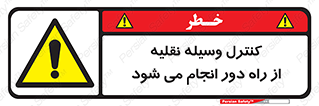 Remote , Operator , Control , Vehicle , بی سیم , وایرلس , ماشین , خودرو , خطر , 