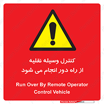 Remote , Operator , Control , Vehicle , بی سیم , وایرلس , ماشین , خودرو , خطر , 