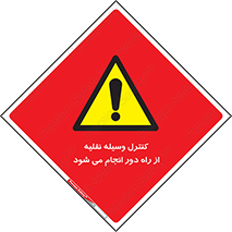 Remote , Operator , Control , Vehicle , بی سیم , وایرلس , ماشین , خودرو , خطر , 