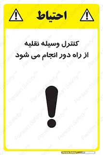 تابلوی ایمنی کنترل وسیله نقلیه از راه دور انجام می شود – طرح 10611