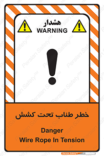تابلوی ایمنی خطر طناب تحت کشش – طرح 10612