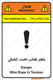 تابلوی ایمنی خطر طناب تحت کشش – طرح 10612