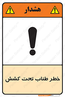 Wire , Rope , Tension , سیم بکسل , کشیدگی , هشدار , 