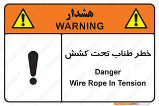 تابلوی ایمنی خطر طناب تحت کشش – طرح 10612