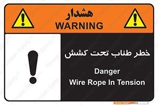 تابلوی ایمنی خطر طناب تحت کشش – طرح 10612