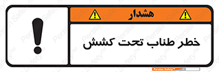 تابلوی ایمنی خطر طناب تحت کشش – طرح 10612