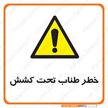 Wire , Rope , Tension , سیم بکسل , کشیدگی , هشدار , 